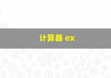 计算器 ex